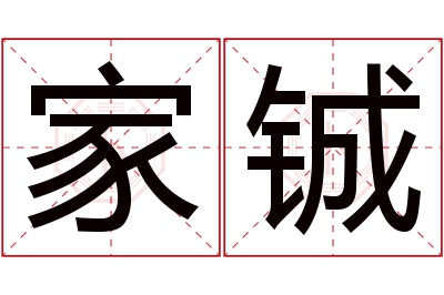 家铖名字寓意