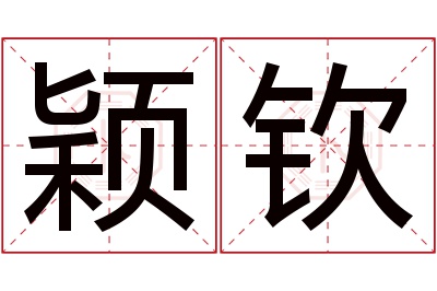 颖钦名字寓意