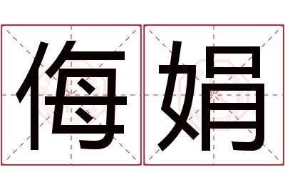 侮娟名字寓意