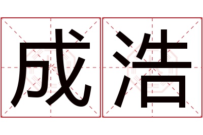 成浩名字寓意