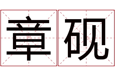 章砚名字寓意