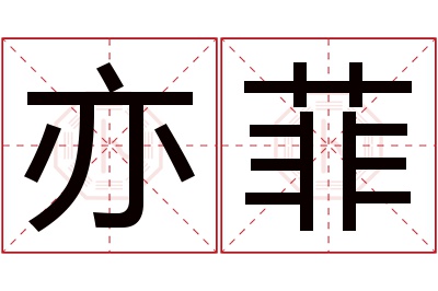 亦菲名字寓意