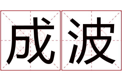 成波名字寓意