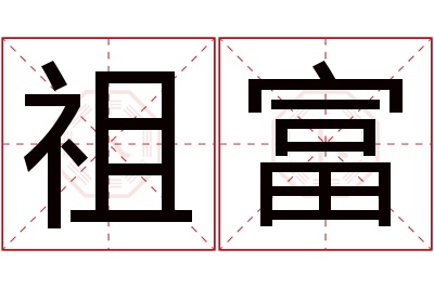 祖富名字寓意