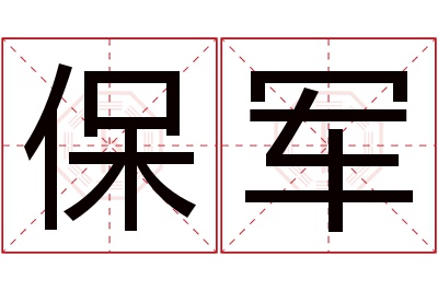 保军名字寓意