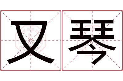 又琴名字寓意