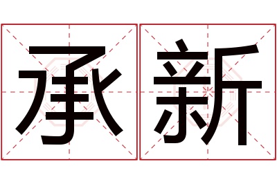 承新名字寓意