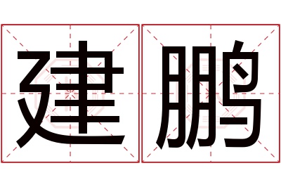 建鹏名字寓意