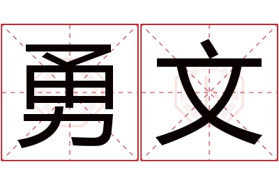 勇文名字寓意