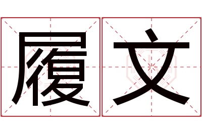 履文名字寓意