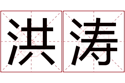 洪涛名字寓意