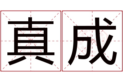 真成名字寓意