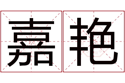 嘉艳名字寓意