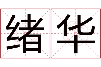 绪华名字寓意