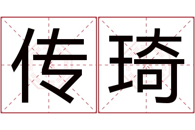 传琦名字寓意