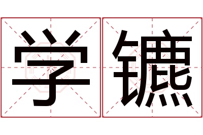 学镳名字寓意