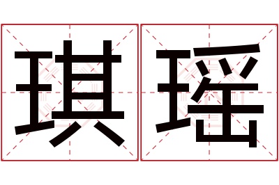 琪瑶名字寓意