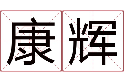 康辉名字寓意