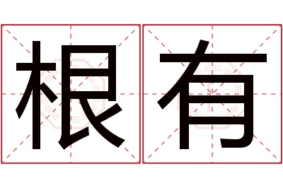 根有名字寓意