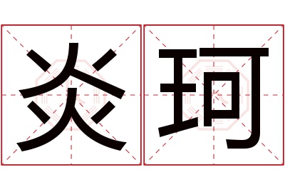 炎珂名字寓意