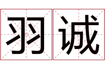 羽诚名字寓意