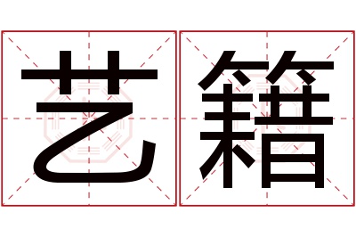 艺籍名字寓意