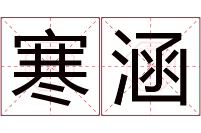 寒涵名字寓意