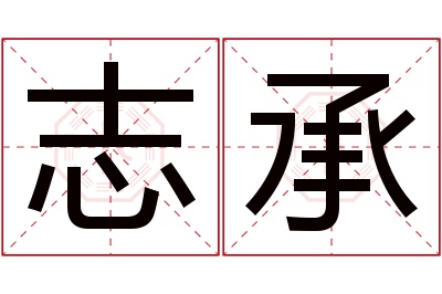 志承名字寓意