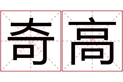 奇高名字寓意