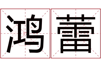 鸿蕾名字寓意