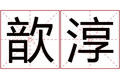 歆淳名字寓意