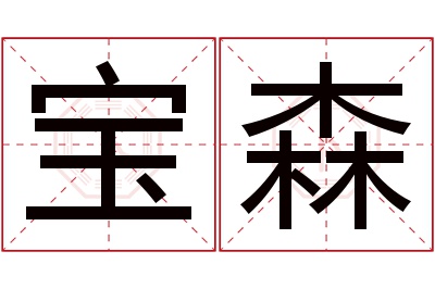 宝森名字寓意