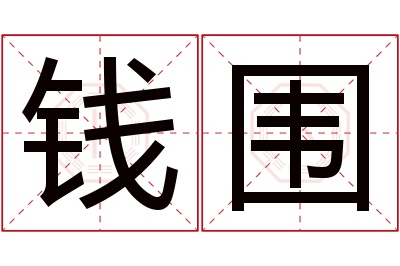 钱围名字寓意