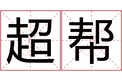 超帮名字寓意