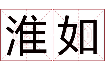 淮如名字寓意