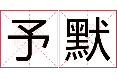 予默名字寓意