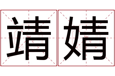 靖婧名字寓意