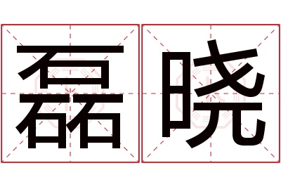 磊晓名字寓意