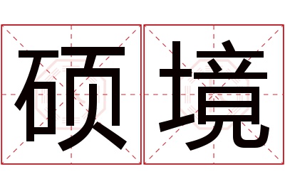 硕境名字寓意