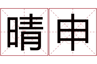 晴申名字寓意