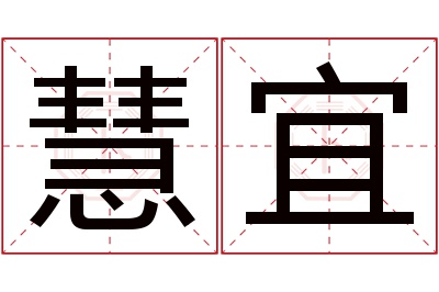 慧宜名字寓意