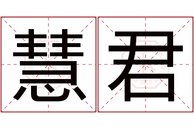 慧君名字寓意