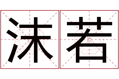 沫若名字寓意