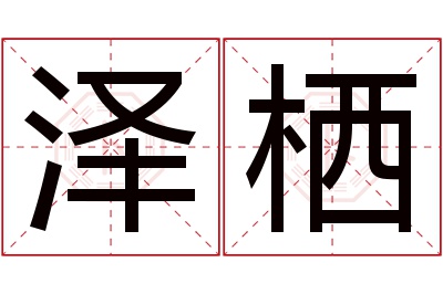 泽栖名字寓意