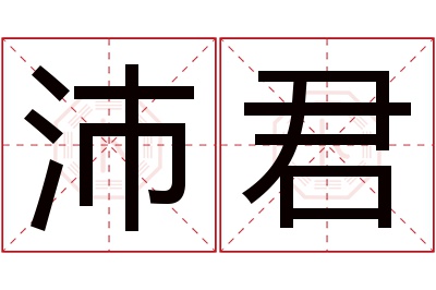 沛君名字寓意