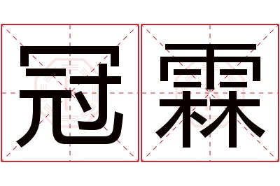 冠霖名字寓意