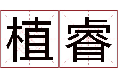 植睿名字寓意