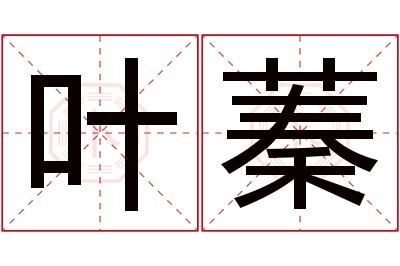 叶蓁名字寓意