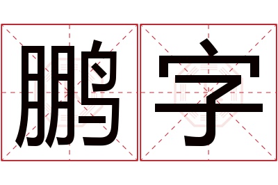 鹏字名字寓意