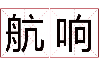 航响名字寓意